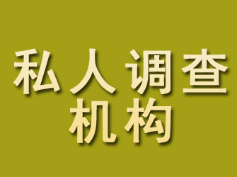 江阳私人调查机构